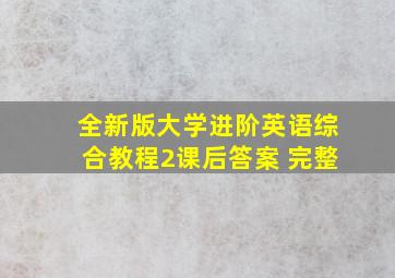 全新版大学进阶英语综合教程2课后答案 完整